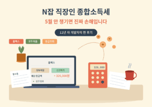 종합소득세 5월 안챙기면 손해입니다.