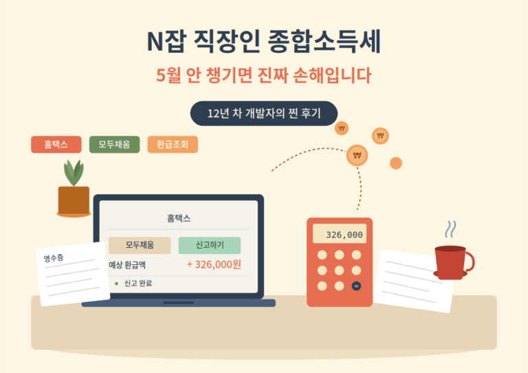 종합소득세 5월 안챙기면 손해입니다.